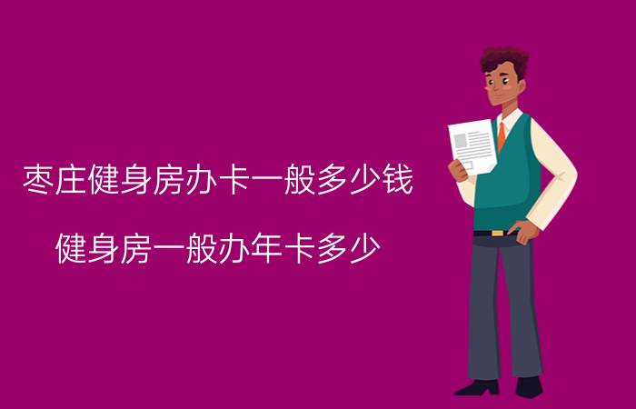 枣庄健身房办卡一般多少钱 健身房一般办年卡多少？